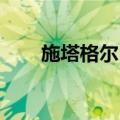 施塔格尔 E.（关于施塔格尔 E.简介）