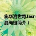 施华洛世奇Jasmine水晶绳链（关于施华洛世奇Jasmine水晶绳链简介）