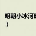 明朝小冰河时期是什么（明朝小冰河时期简介）
