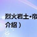 烈火岩土·帝皇熔岩（关于烈火岩土·帝皇熔岩介绍）