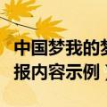 中国梦我的梦手抄报内容（中国梦我的梦手抄报内容示例）