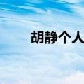 胡静个人资料简介图片（胡静介绍）