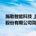 施勒智能科技 上海股份有限公司（关于施勒智能科技 上海股份有限公司简介）