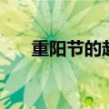 重阳节的起源是什么（重阳节的传说）