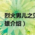 烈火男儿之见习英雄（关于烈火男儿之见习英雄介绍）