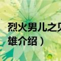 烈火男儿之见习英雄（关于烈火男儿之见习英雄介绍）