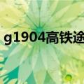 g1904高铁途径站点（该趟列车的其他信息）