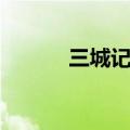 三城记原型（三城记电影简介）