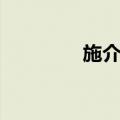 施介强（关于施介强简介）