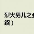 烈火男儿之金斧头（关于烈火男儿之金斧头介绍）