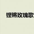 铿锵玫瑰歌词（田震 歌曲铿锵玫瑰歌词）