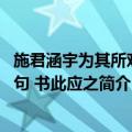 施君涵宇为其所欢索句 书此应之（关于施君涵宇为其所欢索句 书此应之简介）