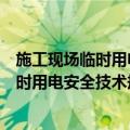 施工现场临时用电安全技术规范实施手册（关于施工现场临时用电安全技术规范实施手册简介）