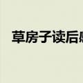 草房子读后感100字（草房子读后感范文）