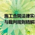 施工合同法律实务与裁判规则精解（关于施工合同法律实务与裁判规则精解简介）