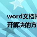 word文档打不开怎么解决（word文档打不开解决的方法）