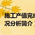 施工产值完成情况分析（关于施工产值完成情况分析简介）