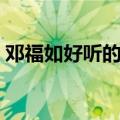 邓福如好听的歌曲（邓福如如果有如果歌词）