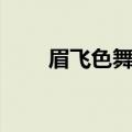 眉飞色舞歌词（歌曲眉飞色舞歌词）