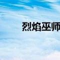 烈焰巫师兽（关于烈焰巫师兽介绍）