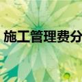 施工管理费分配（关于施工管理费分配简介）