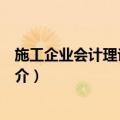 施工企业会计理论与实务（关于施工企业会计理论与实务简介）