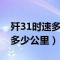 歼31时速多少公里（歼31战斗机每小时行驶多少公里）