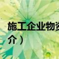 施工企业物资采购（关于施工企业物资采购简介）