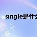 single是什么意思啊（single的中文翻译）