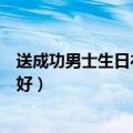 送成功男士生日礼物送什么好（给成功男士送什么礼物比较好）