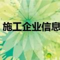 施工企业信息化（关于施工企业信息化简介）