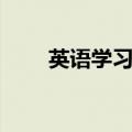 英语学习方法总结（端正学习态度）