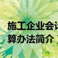 施工企业会计核算办法（关于施工企业会计核算办法简介）