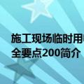 施工现场临时用电安全要点200（关于施工现场临时用电安全要点200简介）