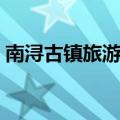 南浔古镇旅游攻略（南浔古镇旅游路线推荐）
