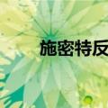 施密特反应（关于施密特反应简介）