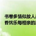 书卷多情似故人晨昏忧乐每相亲的意思（书卷多情似故人晨昏忧乐每相亲的原文）