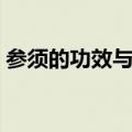 参须的功效与作用（可以用在什么患者上呢）