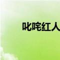 叱咤红人歌词（叱咤红人歌词全文）