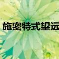 施密特式望远镜（关于施密特式望远镜简介）