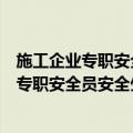 施工企业专职安全员安全生产考核培训教材（关于施工企业专职安全员安全生产考核培训教材简介）