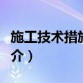 施工技术措施计划（关于施工技术措施计划简介）