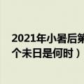 2021年小暑后第一个未日是什么时候（2021年小暑后第一个未日是何时）