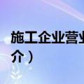 施工企业营业收入（关于施工企业营业收入简介）