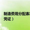 制造费用分配表怎么填凭证（制造费用分配表如何填写记账凭证）