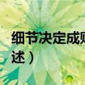 细节决定成败的名言（细节决定成败的名言列述）