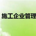 施工企业管理费（关于施工企业管理费简介）