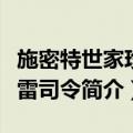 施密特世家珍藏雷司令（关于施密特世家珍藏雷司令简介）