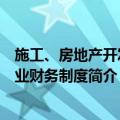 施工、房地产开发企业财务制度（关于施工、房地产开发企业财务制度简介）