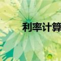 利率计算公式（简介利率计算公式）